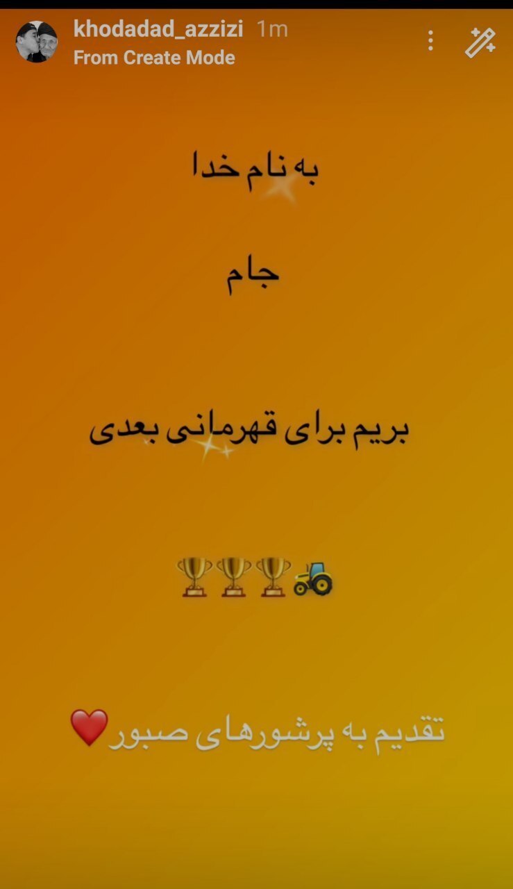 عکس/ واکنش خداداد عزیزی به قهرمانی تراکتور در سوپرجام