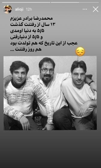 استوری علی اوجی برای برادرش