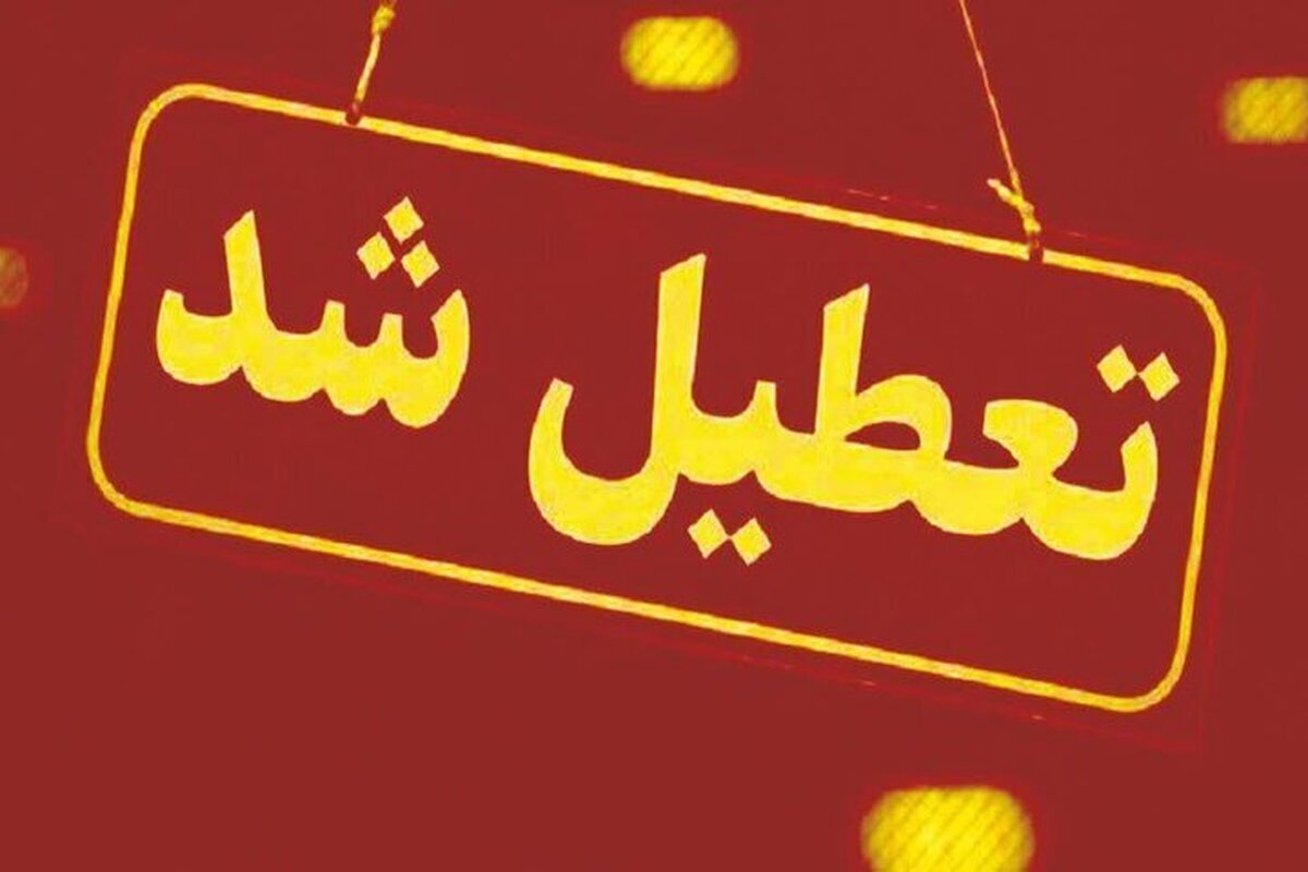 تعطیلی این استان‌ها