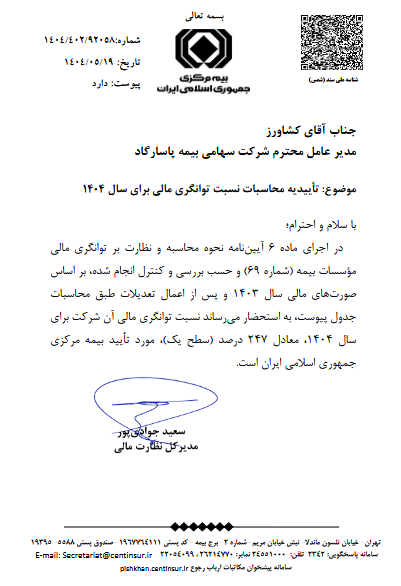 تداوم سطح یک توانگری مالی در بیمه پاسارگاد