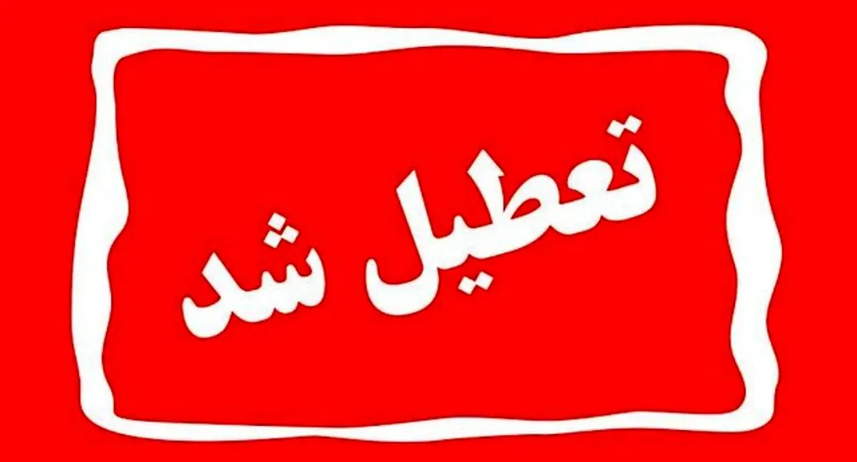 فوری/ تهران شنبه تعطیل شد