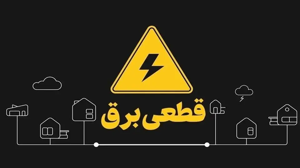 قطعی برق تهران