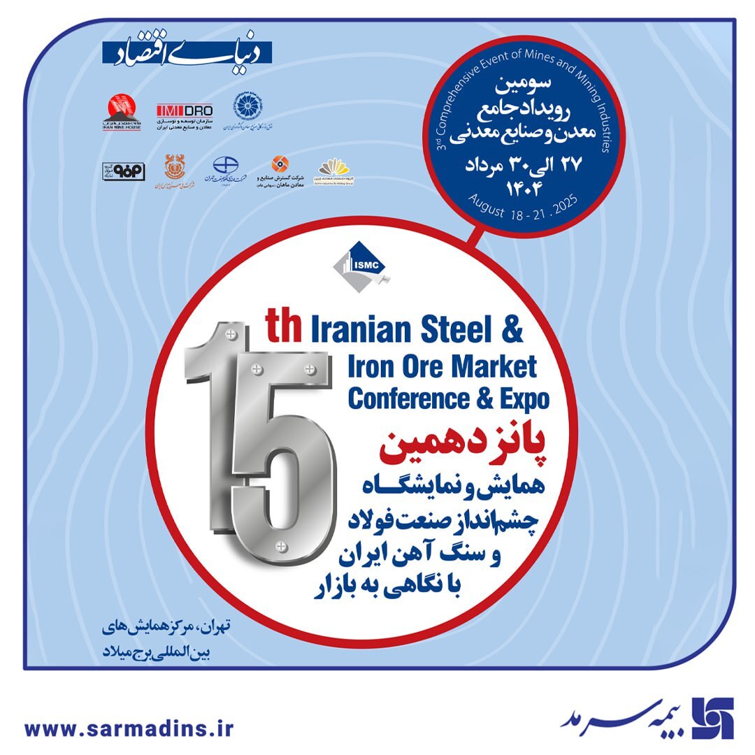 نمایش توانمندیهای بیمه سرمد در رویداد جامع معدن و صنایع معدنی نمایش توانمندیهای بیمه سرمد در رویداد جامع معدن و صنایع معدنی