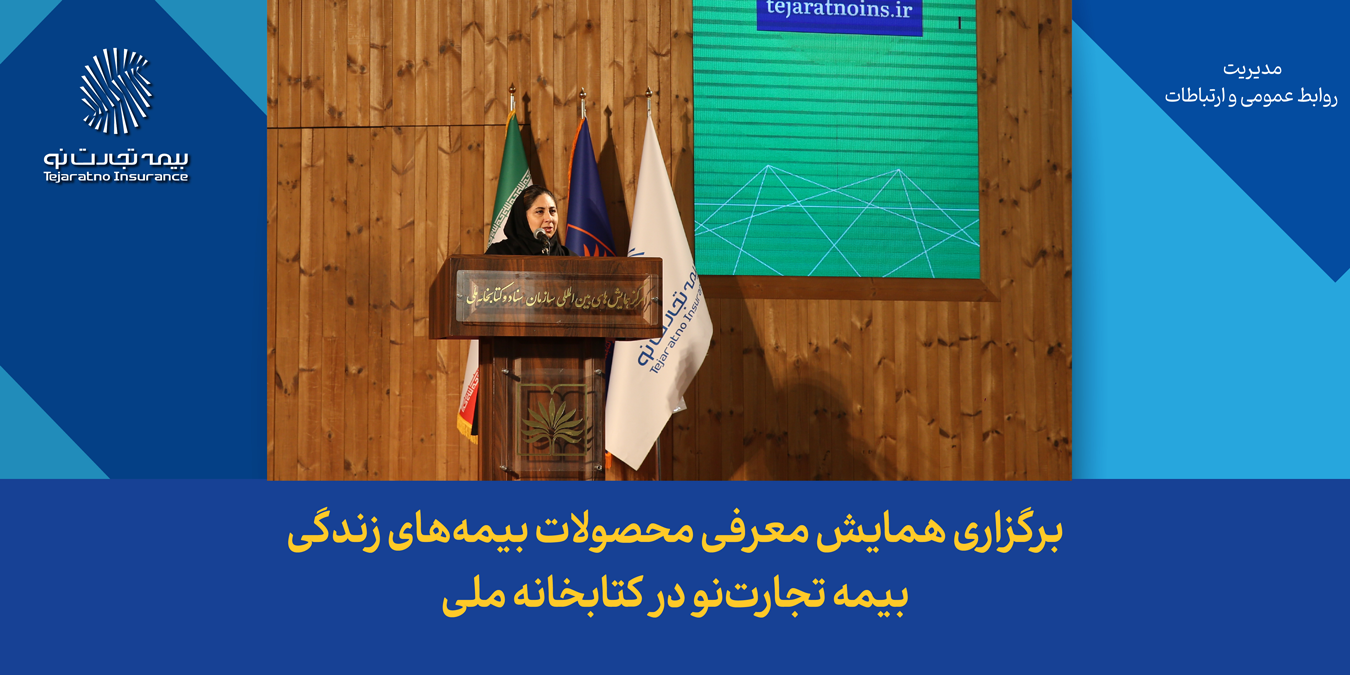 برگزاری همایش معرفی محصولات بیمه‌های زندگی بیمه تجارت‌نو در کتابخانه ملی