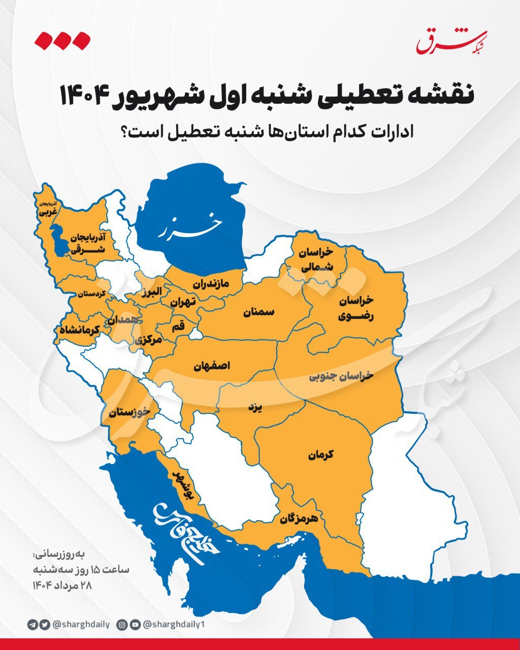 نقشه تعطیلی شنبه اول شهریور