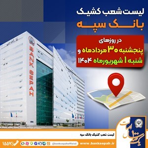 لیست شعب کشیک بانک سپه در روز‌های ۳۰ مردادماه و یکم شهریورماه
