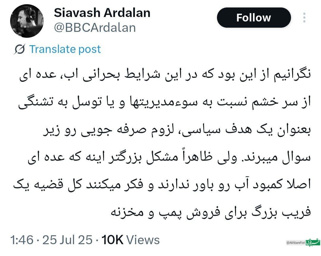 نگرانی خبرنگار ارشد BBC فارسی از بحران آب