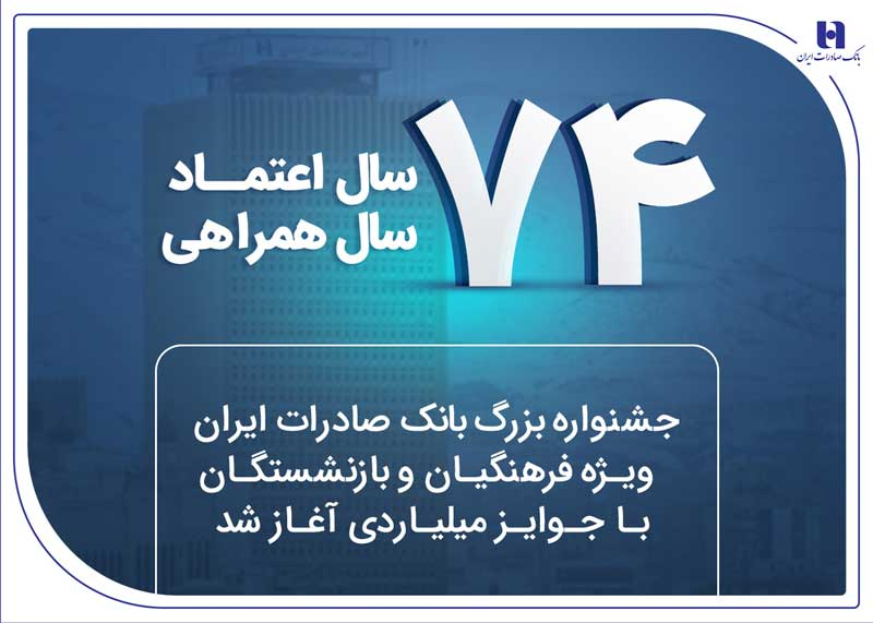 جشنواره بزرگ بانک صادرات ایران ویژه فرهنگیان و بازنشستگان با جوایز میلیاردی آغاز شد