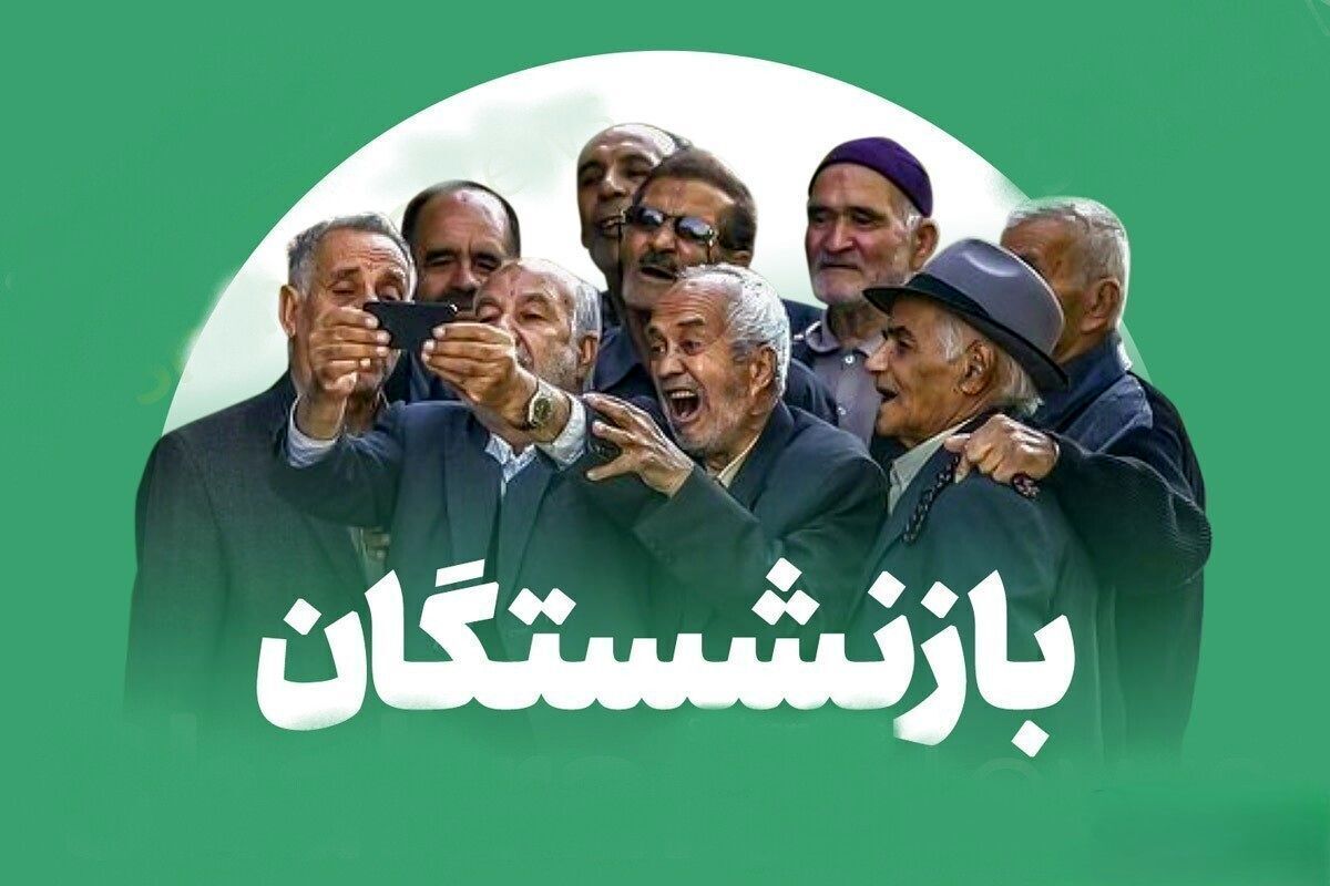سلفی بازنشستگان