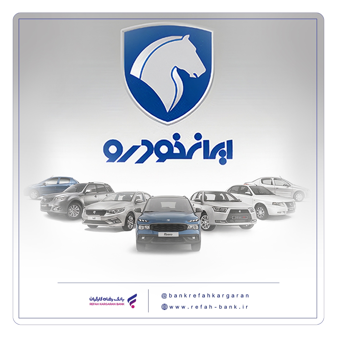 شرکت در طرح جدید فروش محصولات ایران‌خودرو با حساب وکالتی بانک رفاه کارگران