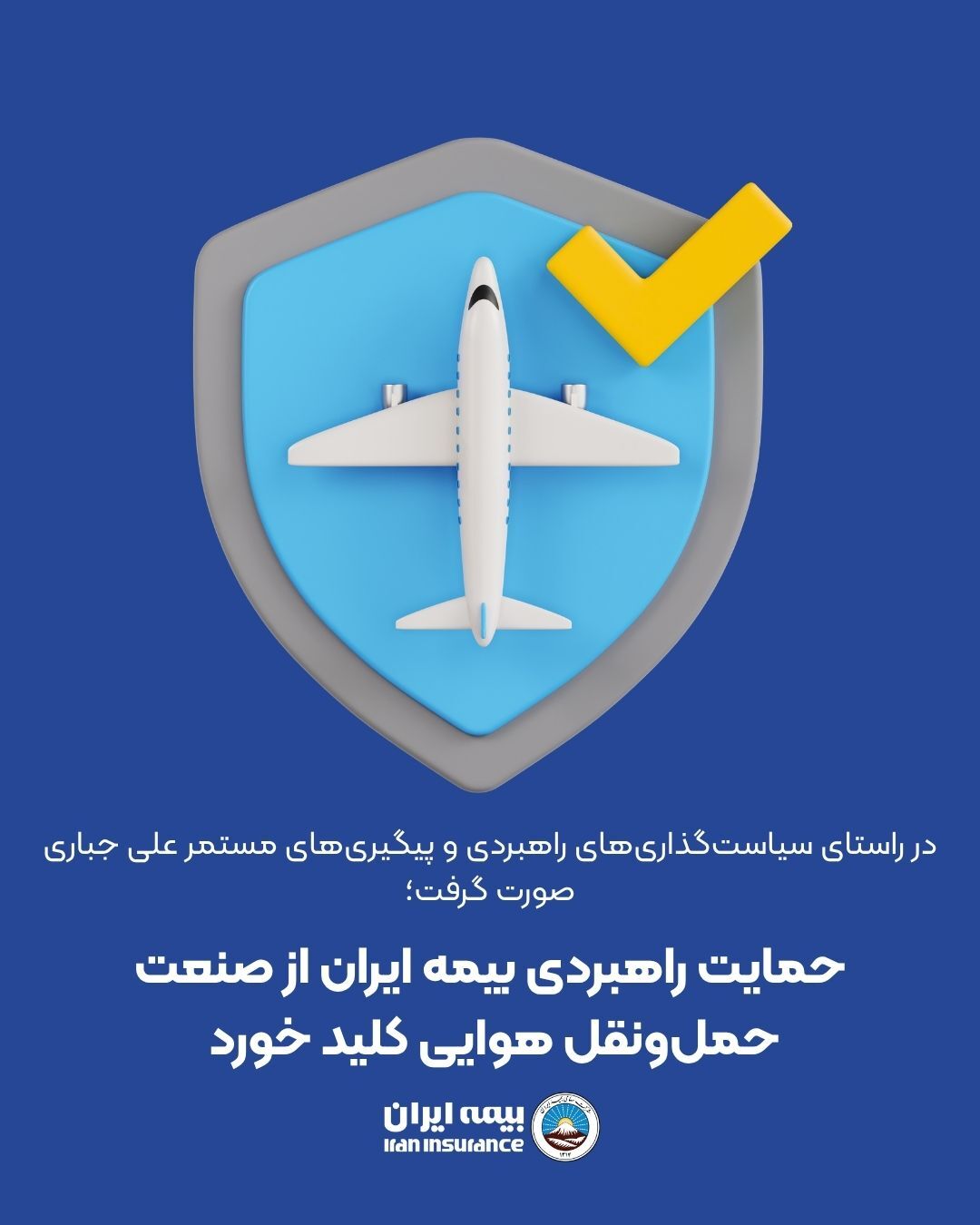 حمایت راهبردی بیمه ایران از صنعت حمل‌ونقل هوایی کلید خورد