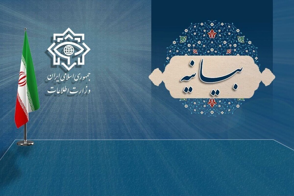 بیانیه وزارت اطلاعات