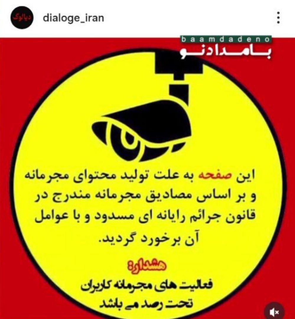 دیالوگ ایران مسدود شد