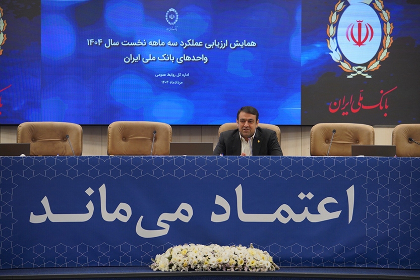 رشد سهم بازار بانک ملی ایران با تمرکز بر هوش مصنوعی و انضباط مالی رشد سهم بازار بانک ملی ایران با تمرکز بر هوش مصنوعی و انضباط مالی