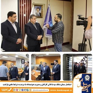 استاندار سمنان: بانک سپه با تلاش کارکنان و مدیریت هوشمندانه با سرعت به شرایط عادی بازگشت