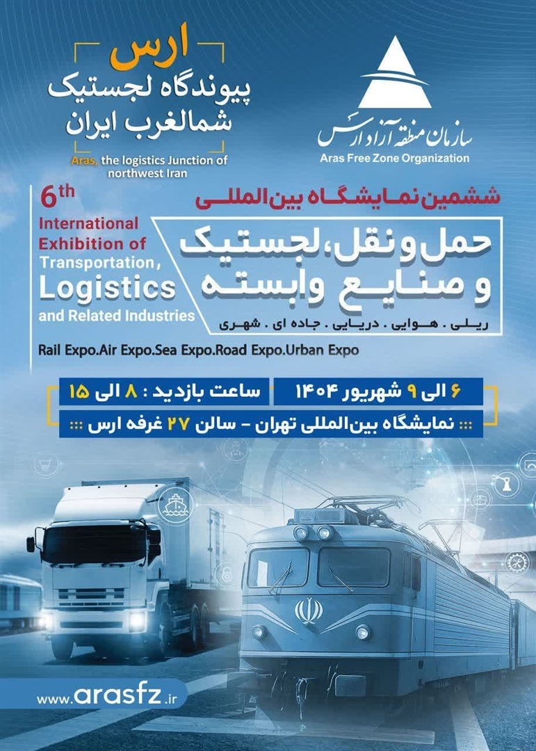 حضور سازمان منطقه آزاد ارس در ششمین نمایشگاه بین المللی حمل و نقل، لجستیک و صنایع وابسته حضور سازمان منطقه آزاد ارس در ششمین نمایشگاه بین المللی حمل و نقل، لجستیک و صنایع وابسته
