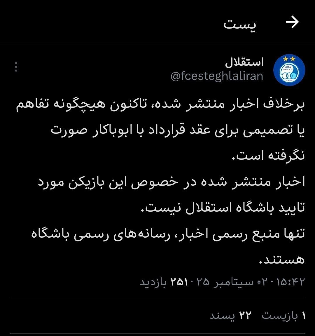 واکنش استقلال به شایعات قرارداد با ابوبکر