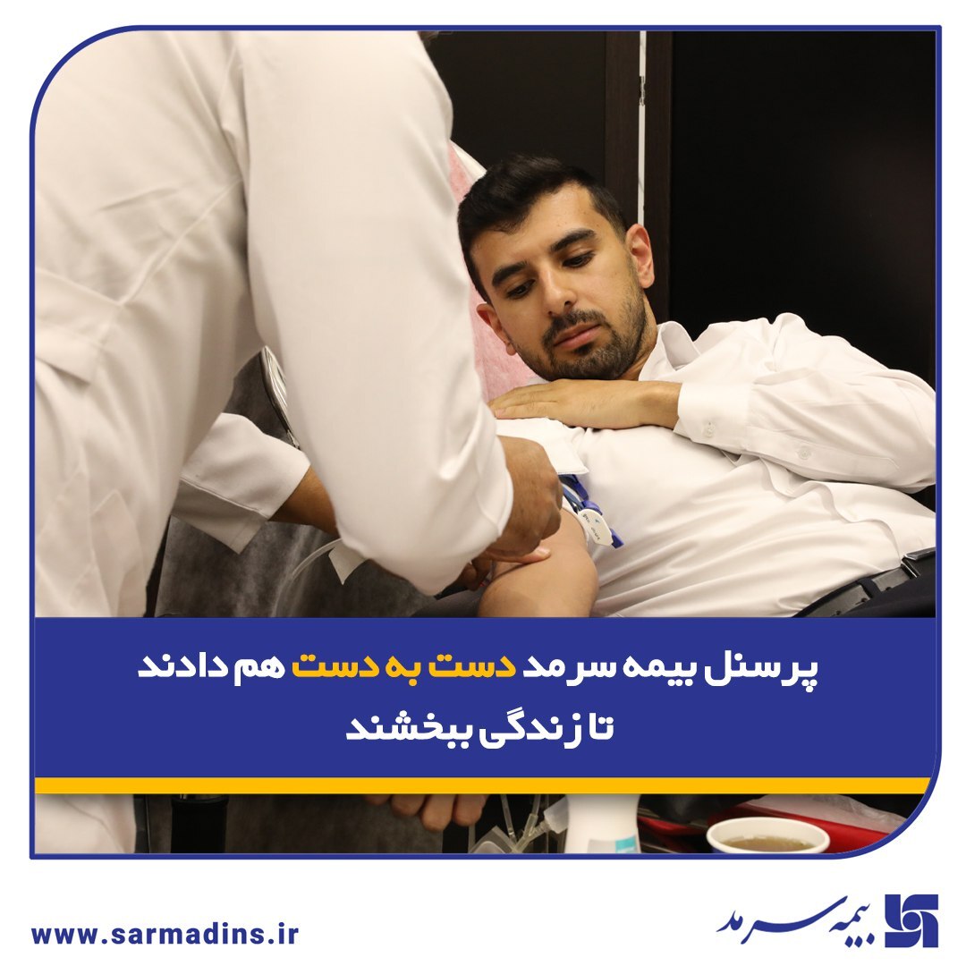 پرسنل بیمه سرمد دست به دست هم دادند تا زندگی ببخشند پرسنل بیمه سرمد دست به دست هم دادند تا زندگی ببخشند