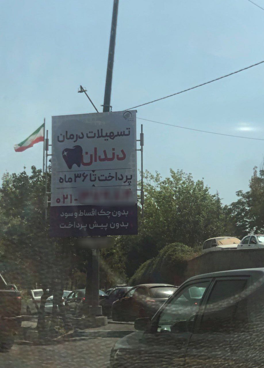 بنر قابل تامل در سطح شهر تهران