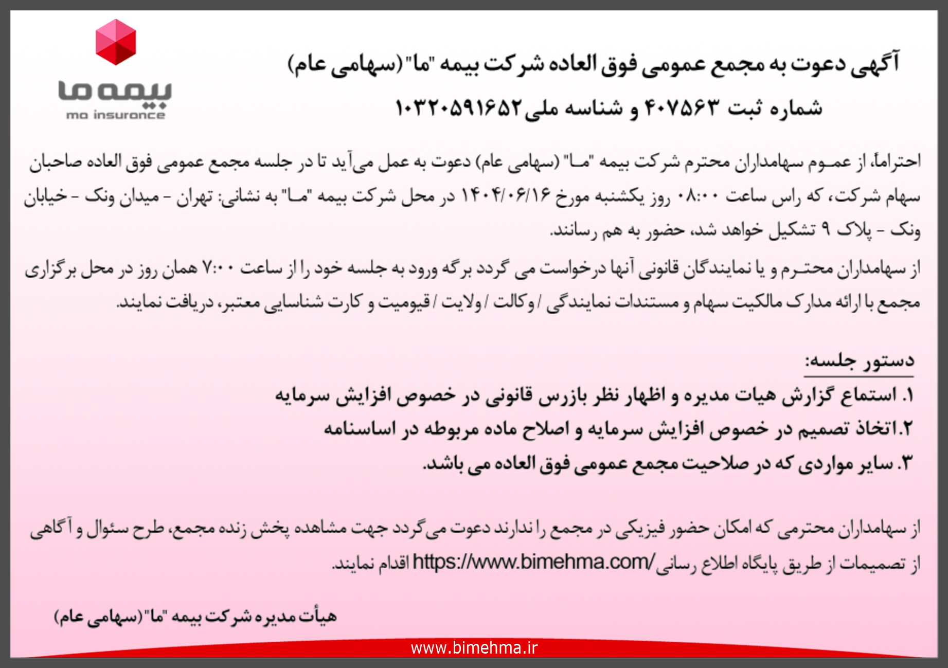 دعوت از سهامداران مجمع عمومی فوق العاده شرکت بیمه ما