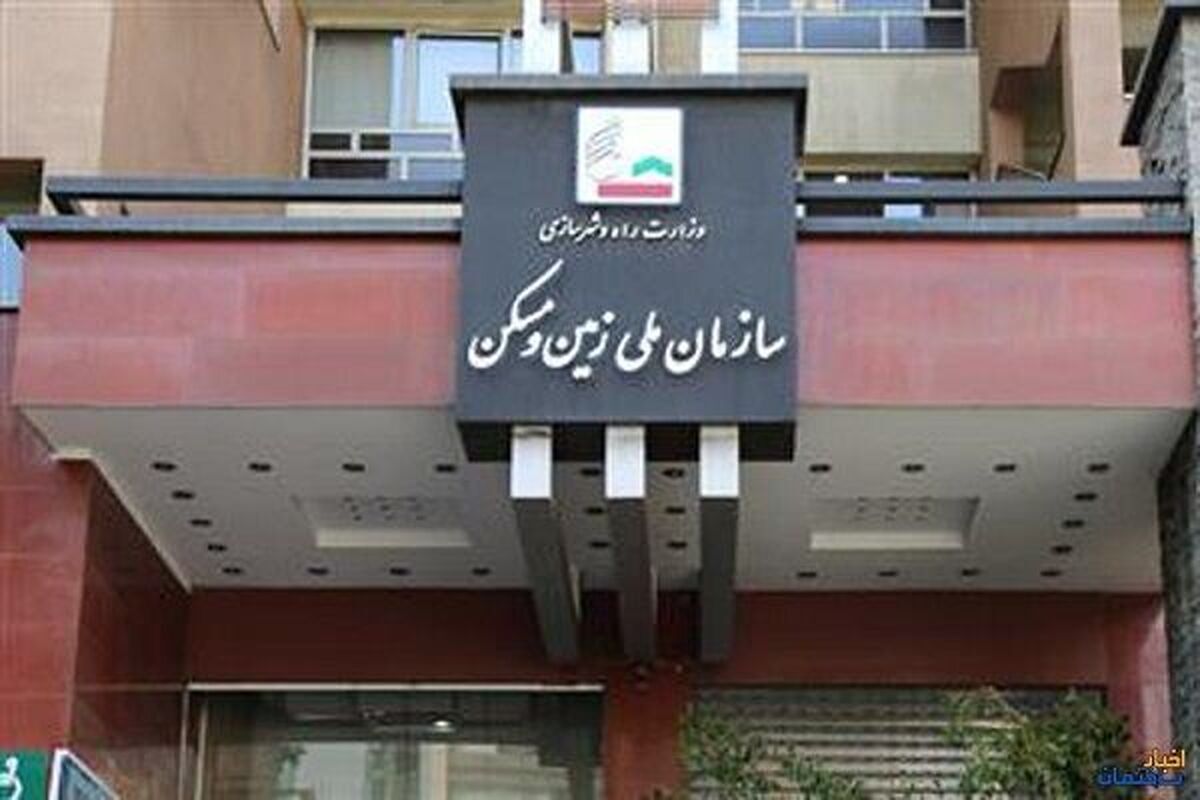 معرفی وظایف سازمان ملی زمین و مسکن/ مدیریت بهینه اراضی و تأمین مسکن پایدار برای جامعه