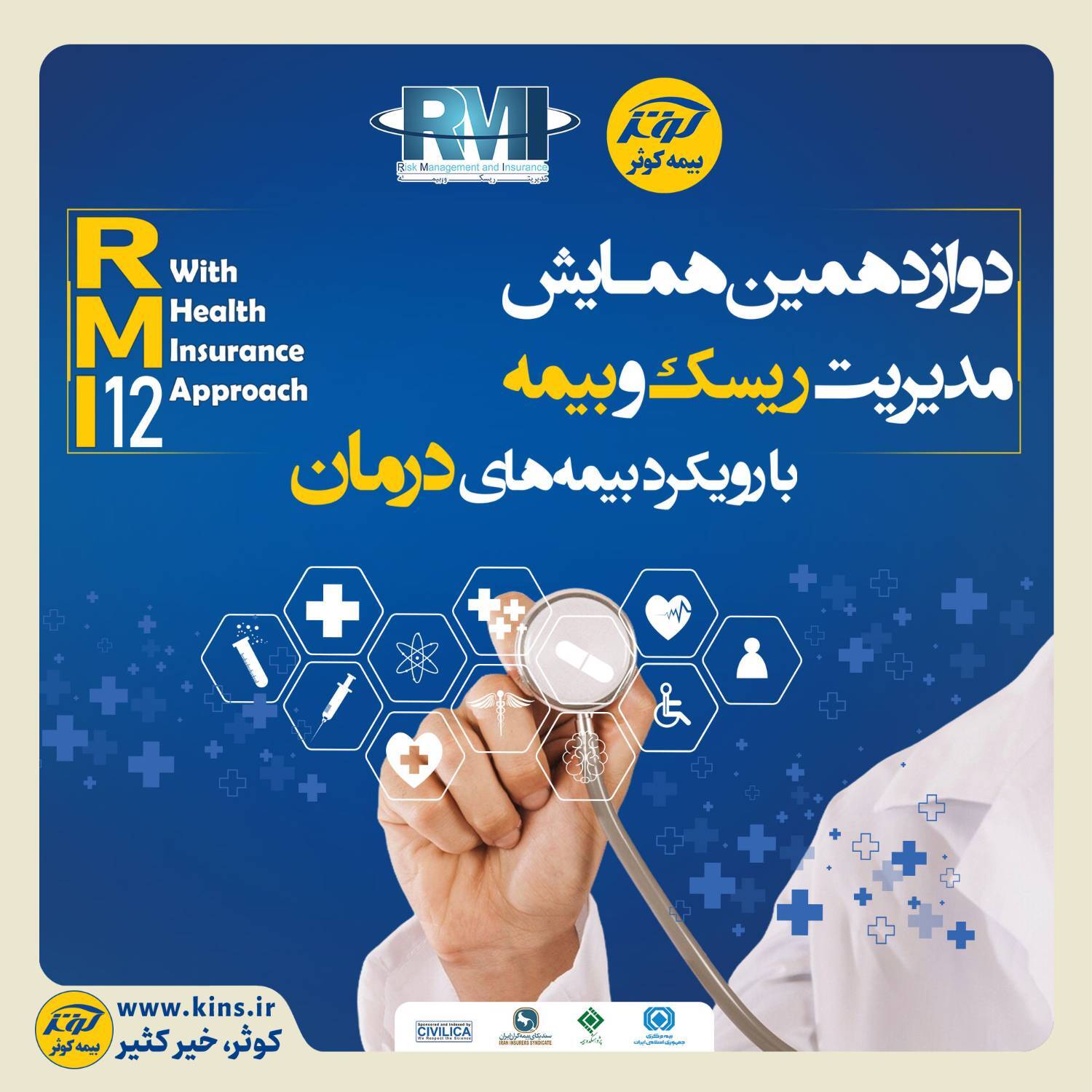 فراخوان دوازدهمین همایش مدیریت ریسک و بیمه شرکت بیمه کوثر