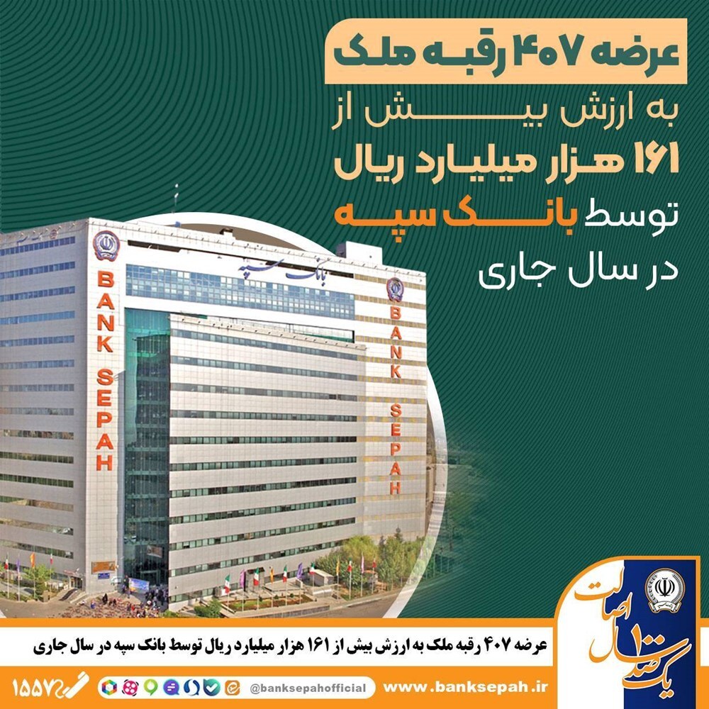 عرضه ۴۰۷ رقبه ملک به ارزش بیش از ۱۶۱ هزار میلیارد ریال توسط بانک سپه در سال جاری