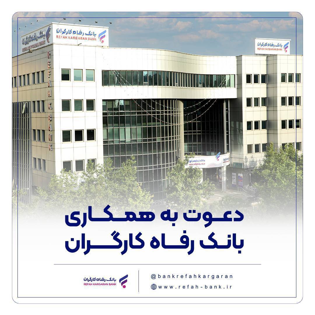 مهلت شرکت در آزمون دعوت به همکاری بانک رفاه کارگران تمدید شد مهلت شرکت در آزمون دعوت به همکاری بانک رفاه کارگران تمدید شد