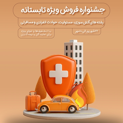 فروش ویژه محصولات بیمه نوین در جشنواره فروش ویژه تابستانه فروش ویژه محصولات بیمه نوین در جشنواره فروش ویژه تابستانه