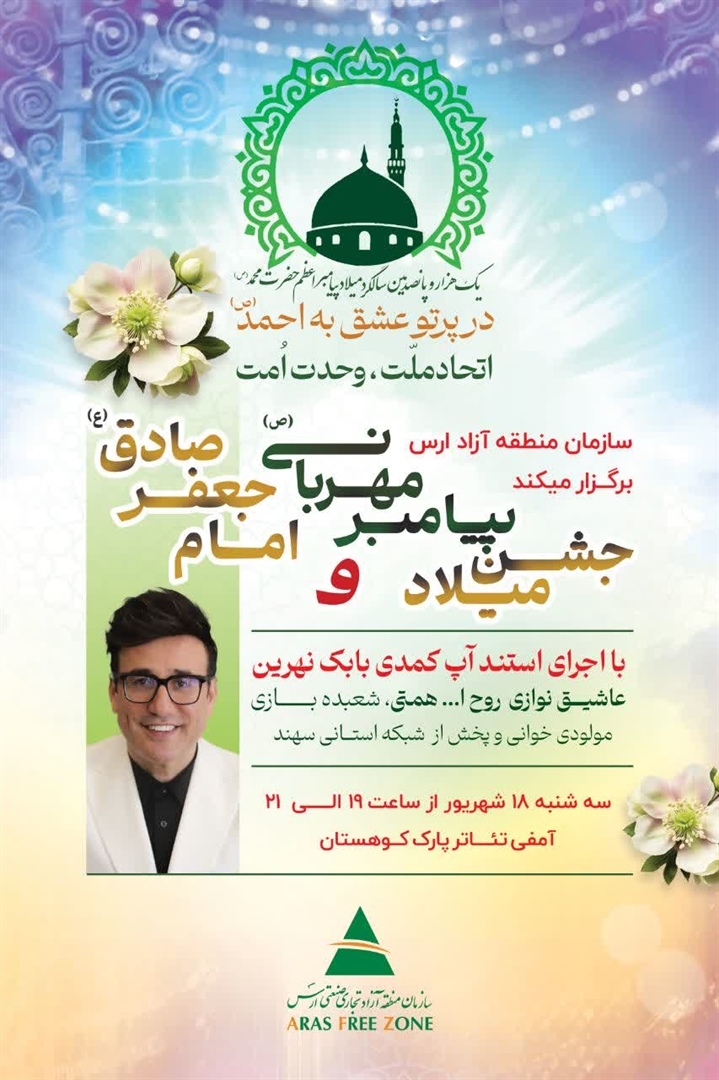 جشن باشکوه میلاد پیامبر اکرم