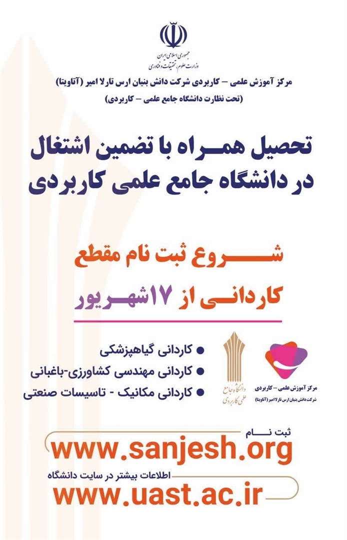 ثبت نام نخستین دوره کاردانی علمی-کاربردی