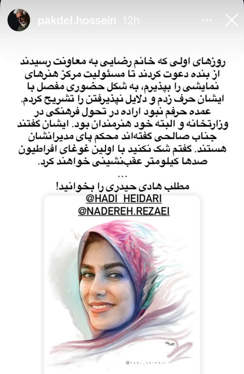 واکنش حسین پاکدل به برکناری نادره رضایی