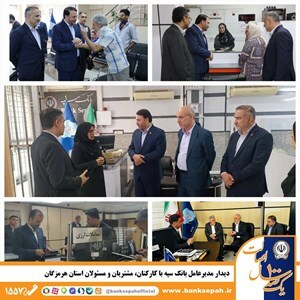 دیدار مدیرعامل بانک سپه با کارکنان، مشتریان و مسئولان استان هرمزگان