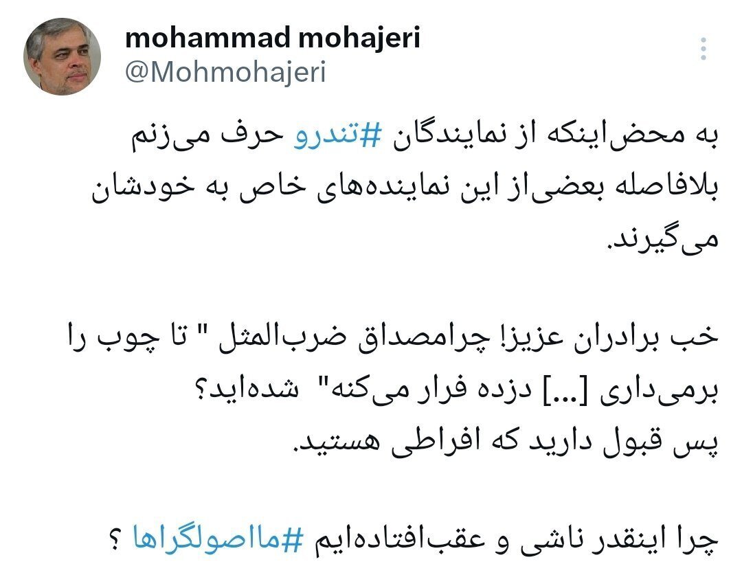 عکس/ مهاجری: چرا اینقدر ناشی و عقب افتاده‌ایم ما اصولگراها؟