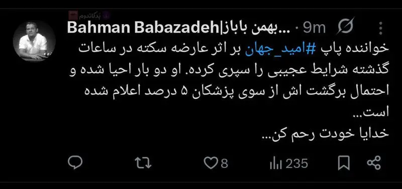 آخرین وضعیت سلامتی امید جهان خواننده پاپ