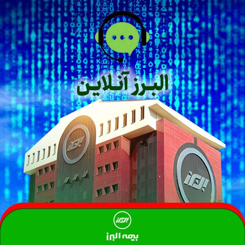 البرزآنلاین؛ داشبورد پایش عملکرد شعب