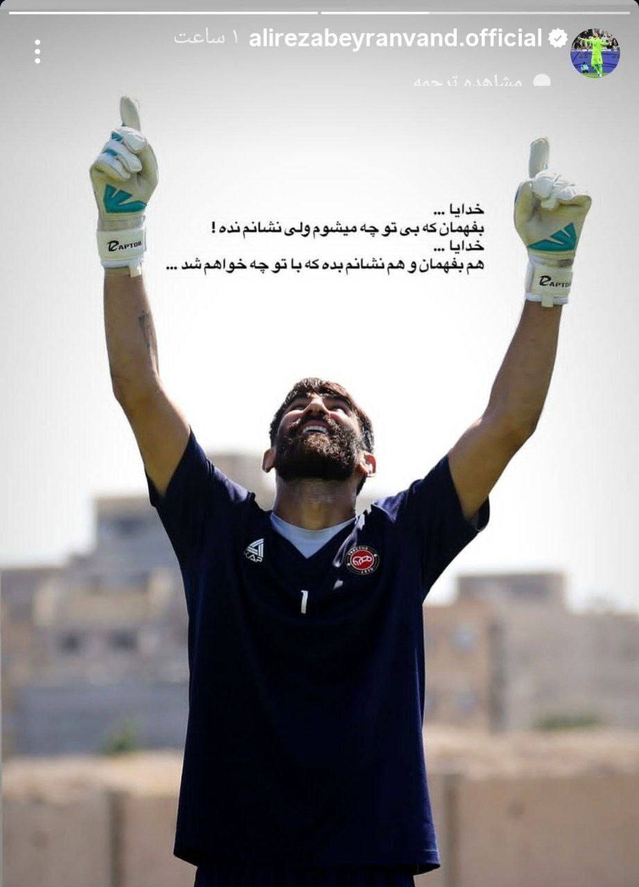 عکس/ استوری علیرضا بیرانوند بعد از حکم امروز فیفا