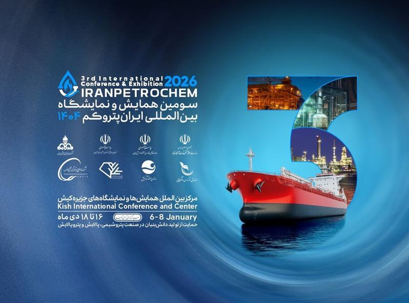 سومین دوره نمایشگاه پتروکم با هدف حمایت از توسعه ساخت داخل