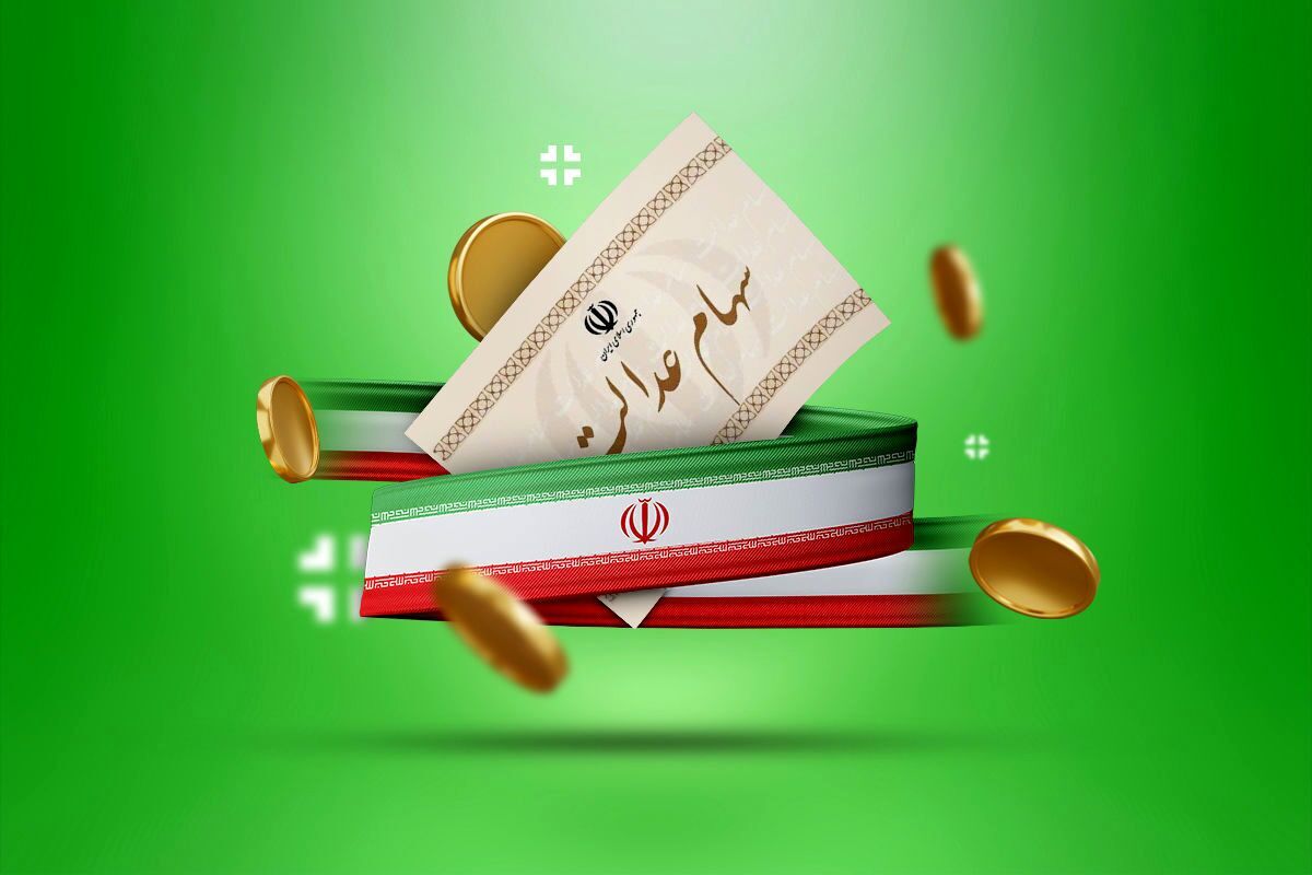 ارزش سهام عدالت