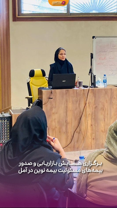 برگزاری همایش بازاریابی و صدور بیمه‌های مسئولیت بیمه نوین در آمل