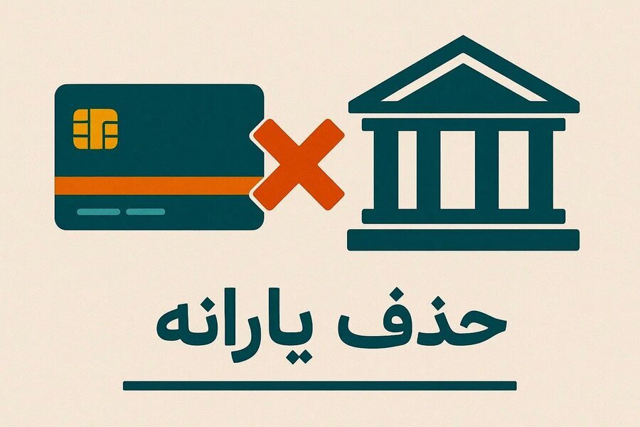 حذف یارانه نقدی