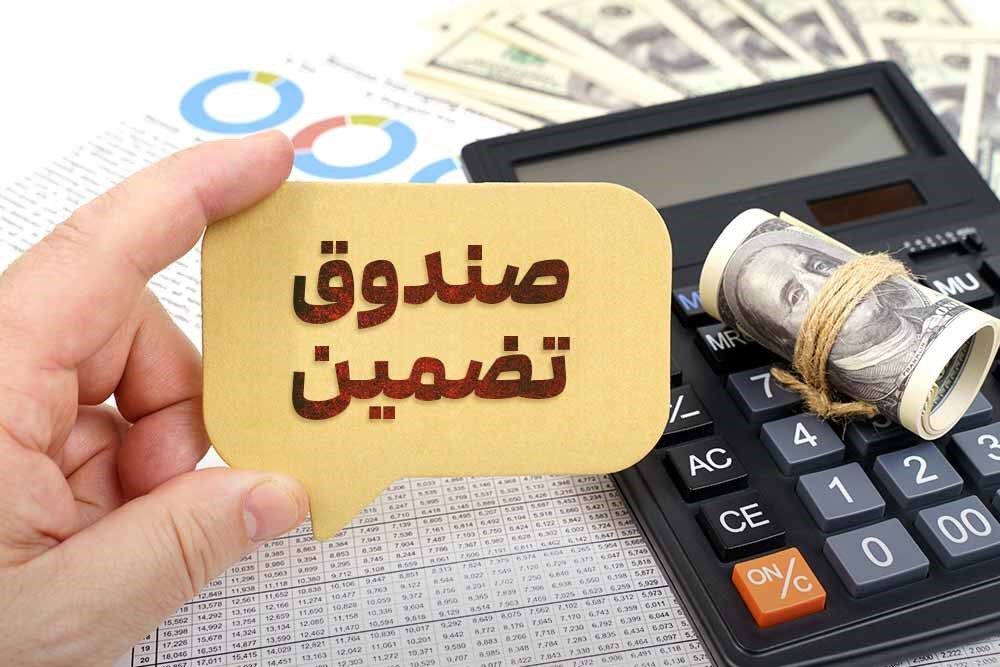 صندوق تضمین اصل سرمایه چیست؟/ سپر مطمئن برای سرمایه گذاری صندوق تضمین اصل سرمایه چیست