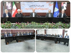 برگزاری مراسم قرعه‌کشی نخستین جشنواره اصناف در بانک سپه