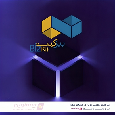 رونمایی بیمه نوین از بیزکیت؛ بسته جامع ویژه کسب‌وکار‌های کوچک و متوسط