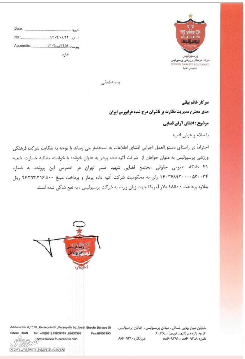 شکست سنگین یک شرکت مقابل پرسپولیس