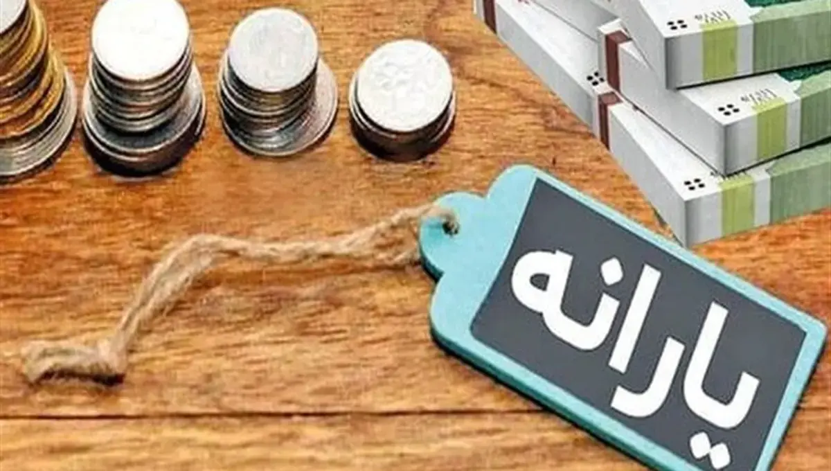 یارانه نقدی