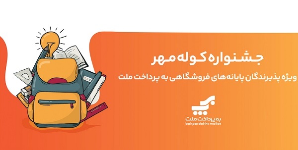 برگزاری جشنواره کوله مهر ویژه دارندگان کارتخوان‌های بانک ملت