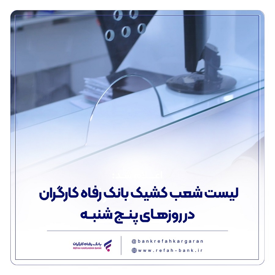 فهرست شعب کشیک بانک رفاه کارگران در روز پنجشنبه ۲۷ شهریور ماه اعلام شد فهرست شعب کشیک بانک رفاه کارگران در روز پنجشنبه ۲۷ شهریور ماه اعلام شد