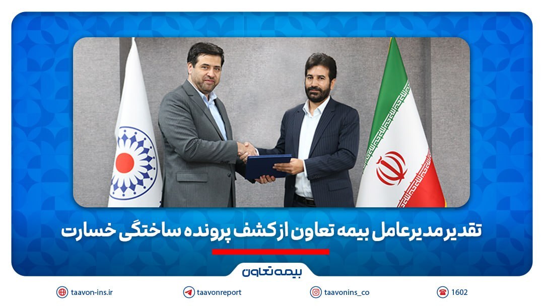 تقدیر مدیرعامل بیمه تعاون از کشف پرونده ساختگی خسارت تقدیر مدیرعامل بیمه تعاون از کشف پرونده ساختگی خسارت