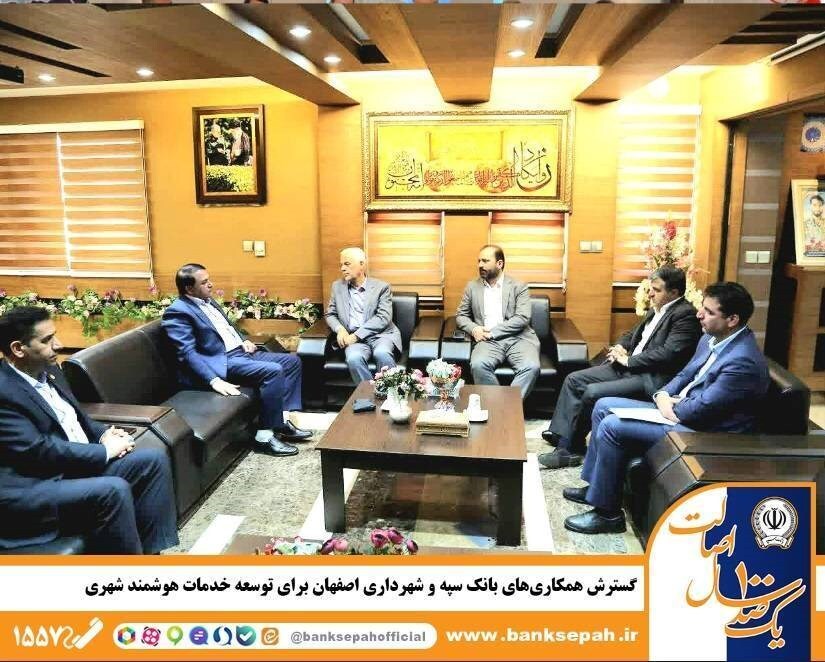 گسترش همکاری‌های بانک سپه و شهرداری اصفهان برای توسعه خدمات هوشمند شهری